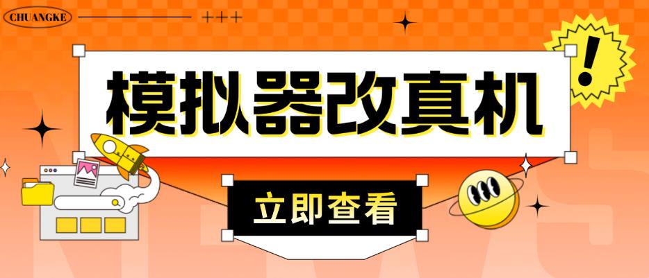 外面收费2980最新防封电脑模拟器改真手机技术，游戏搬砖党的福音，适用于所有模拟器搬砖游戏-86资源库