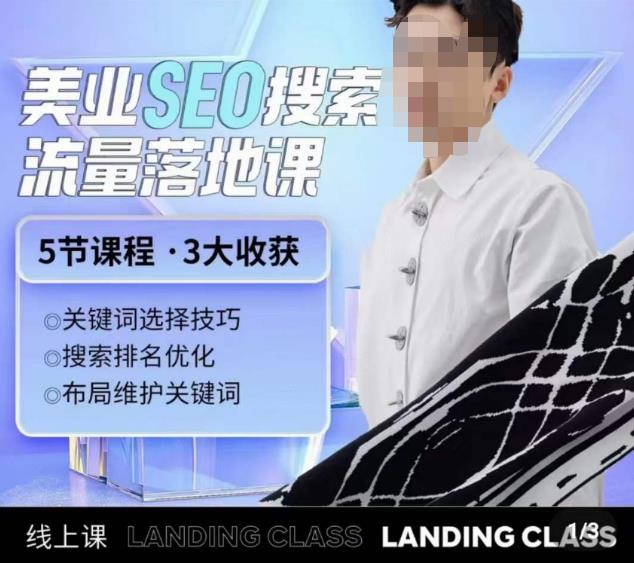薛老丝儿美业seo搜索流量落地课，一周暴涨20w粉丝，全干货讲解-86资源库