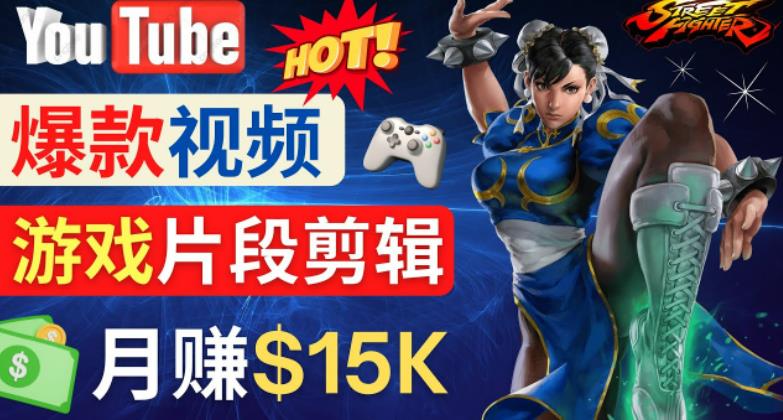 Youtube爆款视频的制作方法，如何通过剪辑游戏，月入1.5万美元-86资源库