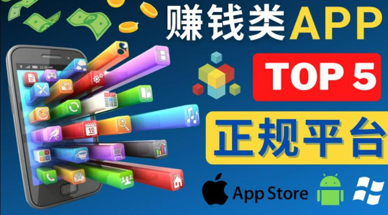 2023年5大正规赚钱APP–热门的手机赚钱小程序，利用业余时间赚钱的方法-86资源库