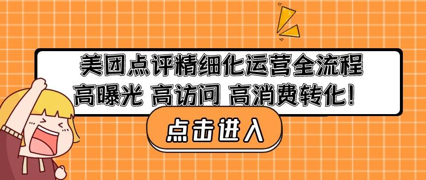 美团点评精细化运营全流程：高曝光高访问高消费转化-86资源库