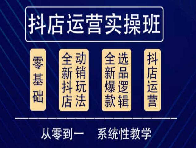 他创传媒·抖音小店系统运营实操课，从零到一系统性教学，抖店日出千单保姆级讲解-86资源库