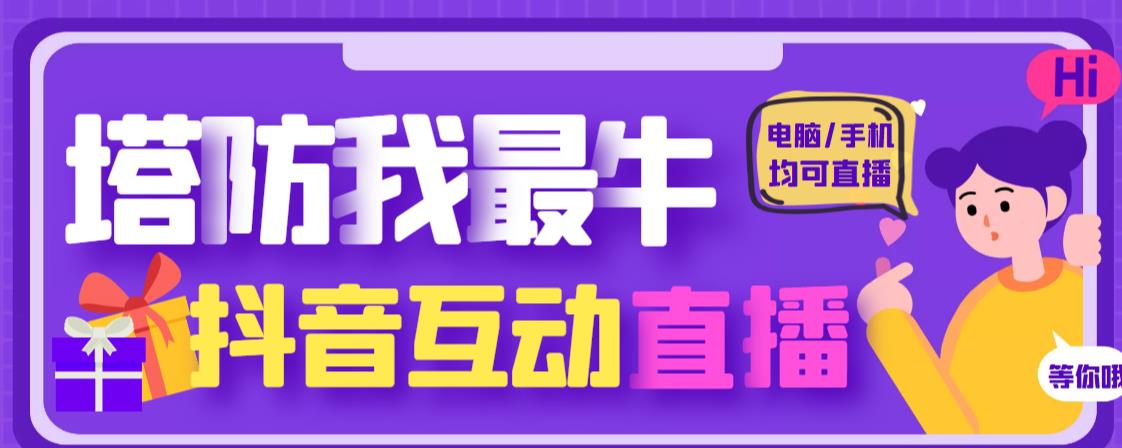 外面收费1980的抖音塔防我最牛直播项目，支持抖音报白【云软件+详细教程】-86资源库