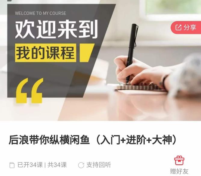 后浪带你纵横闲鱼（入门+进阶+大神），闲鱼最新玩法，简单粗暴-86资源库