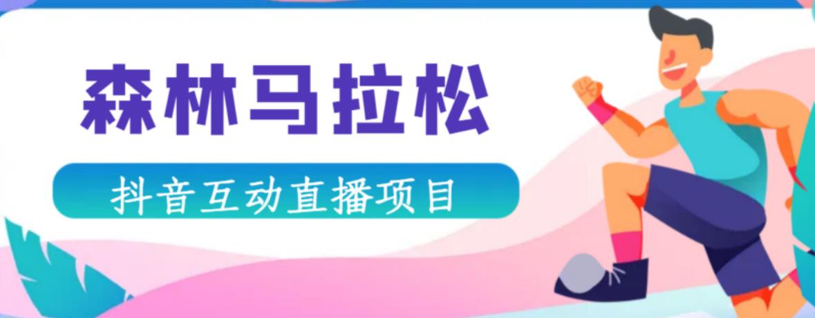 抖音森林马拉松在线直播互动项目，抖音报白【直播软件+对接渠道】-86资源库