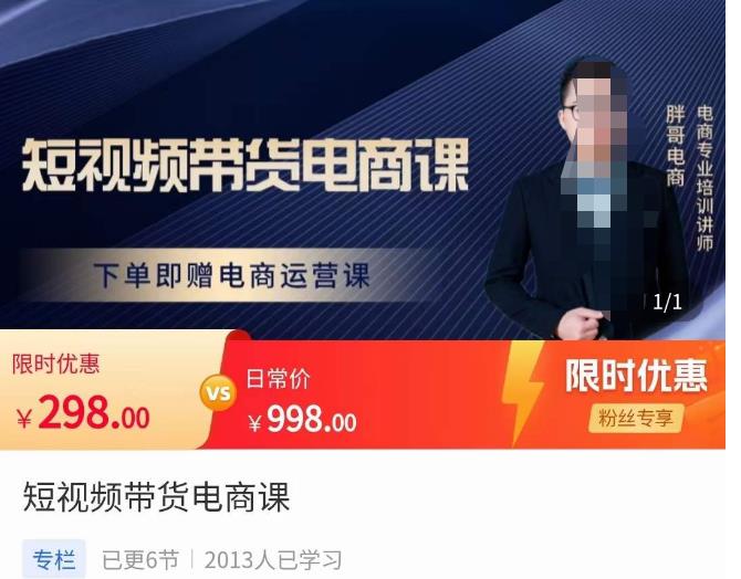 胖哥·短视频带货电商课，零基础可以学会电商，新人也一台手机也能做电商-86资源库