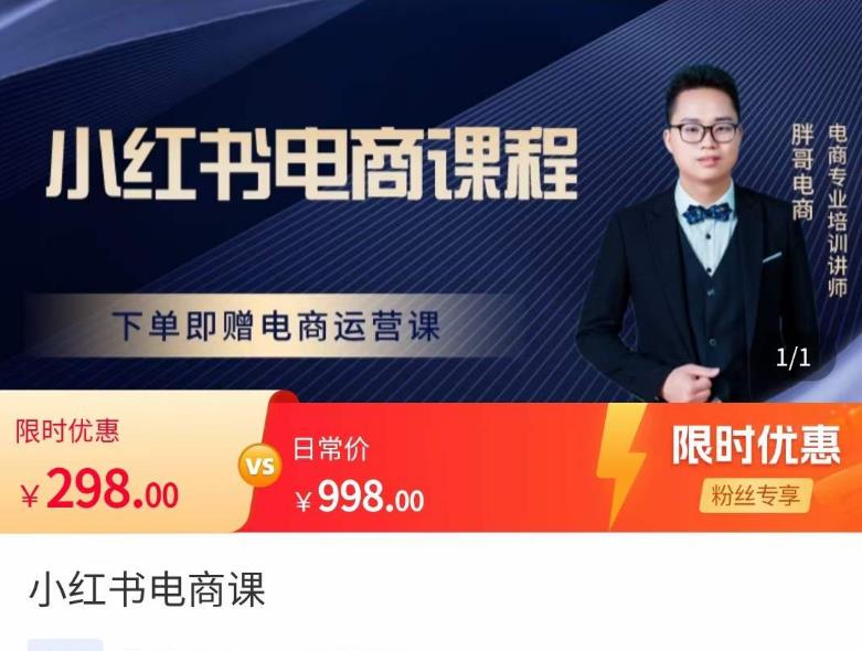 胖哥·小红书电商课程，解决小白做小红书电商时的困惑，让新人也一台手机也能做电商-86资源库
