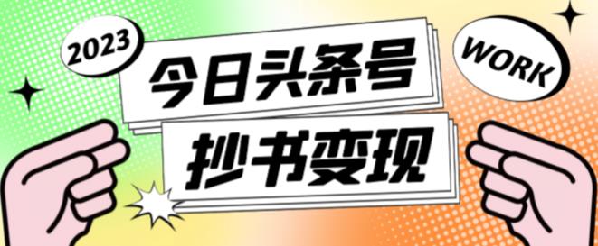 外面收费588的最新头条号软件自动抄书变现玩法，单号一天100+（软件+教程+玩法）-86资源库