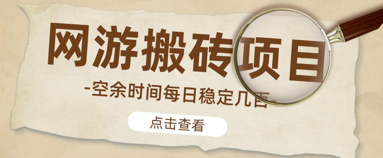 【稳定搬砖】最新网游逆水寒（魔兽老兵服）游戏手动搬砖教程，批量起号每天稳定几百+-86资源库