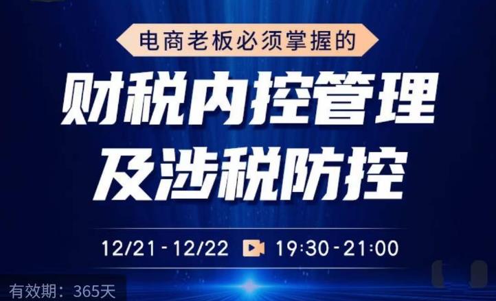 电商老板必须掌握的财税内控管理及涉税防控，解读新政下的税收政策，梳理公司财务架构-86资源库