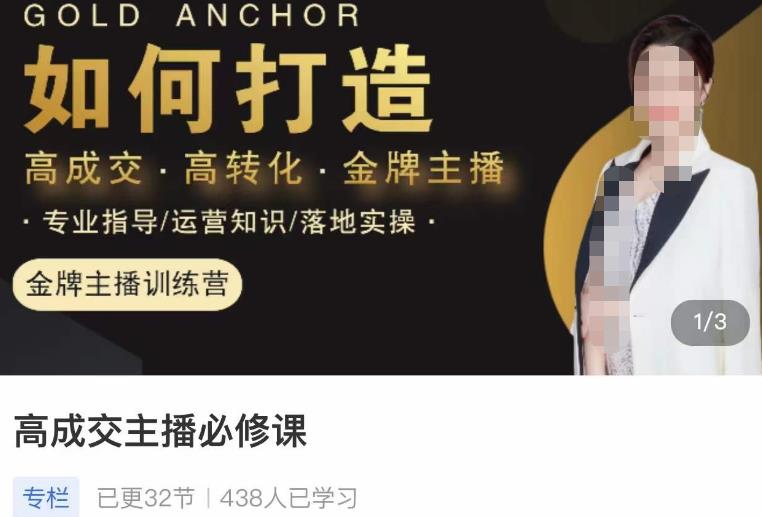 楠西·高成交主播必修课，高成交、高转化、快速拿结果-86资源库
