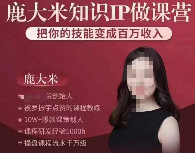 鹿大米知识IP做课营，把你的技能变成百万收入，陪你打出磨人生第费付门一课！-86资源库