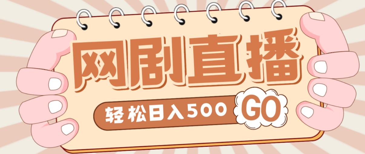 外面收费899最新抖音网剧无人直播项目，单号轻松日入500+【高清素材+详细教程】-86资源库