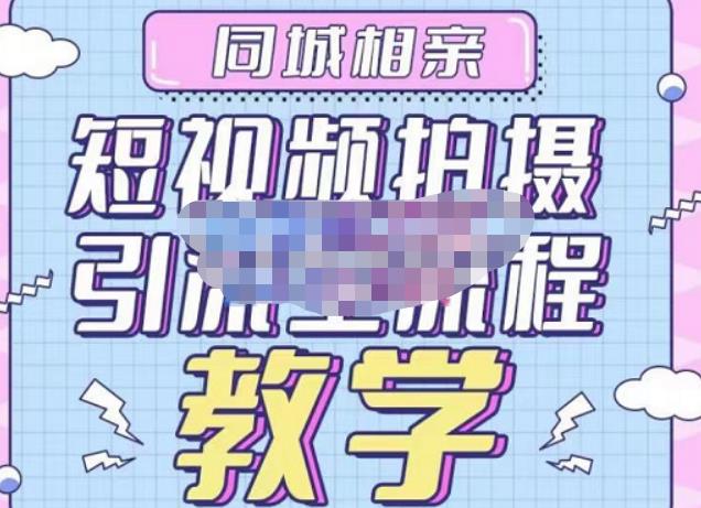心动学堂·同城相亲短视频矩阵起号-引流-拍摄进阶，带你做好同城相亲，引流全流程教学-86资源库