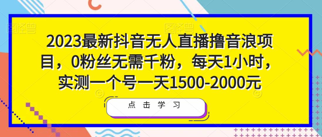 2023最新抖音无人直播撸音浪项目，0粉丝无需千粉，每天1小时，实测一个号一天1500-2000元-86资源库