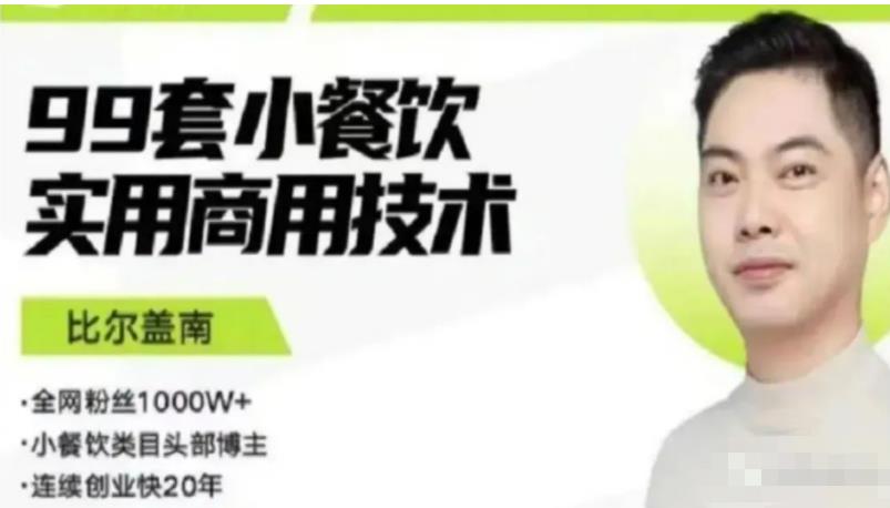 比尔盖南99套小吃配方+创业落地指南，卖小吃配方，一个0成本高收益的项目-86资源库