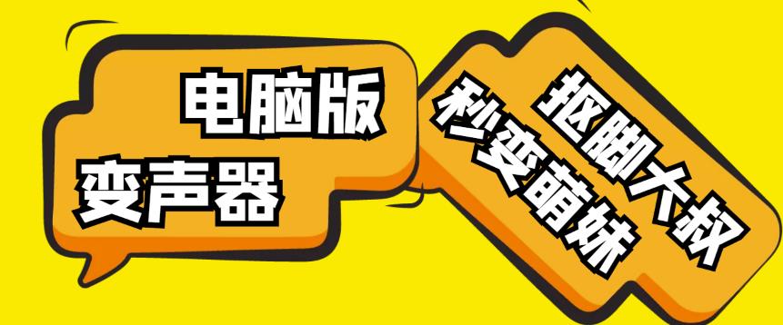 【变音神器】外边在售1888的电脑变声器无需声卡，秒变萌妹子【软件+教程】-86资源库