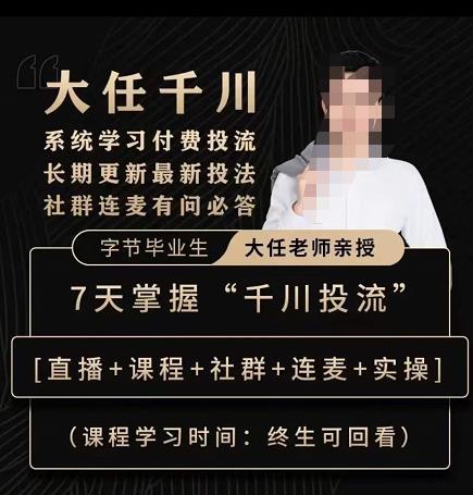 抖鹰大任线上千川课，系统学习付费投流长期更新最新投法，7天掌握千川投流-86资源库