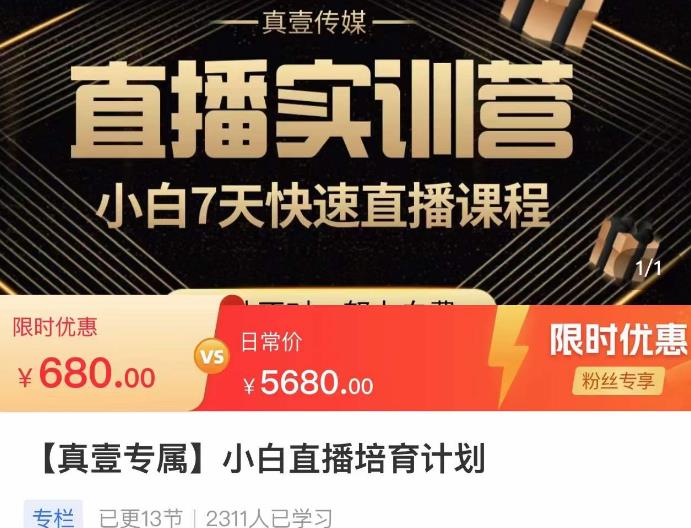 小白直播培育计划，小白7天快速直播课程，解决前期问题-86资源库