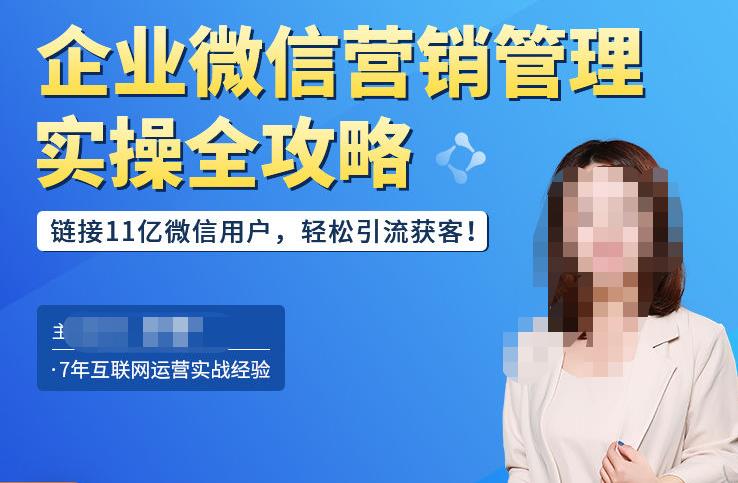 企业微信营销管理实操全攻略，链接11亿微信用户，轻松引流获客！-86资源库