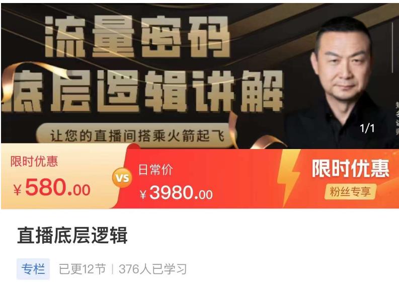 流量密码直播底层逻辑，让你的直播间搭乘火箭起飞-86资源库