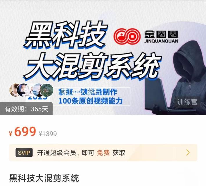 金圈圈·黑科技大混剪系统，2023掌握一键批量制作100条原创视频能力-86资源库