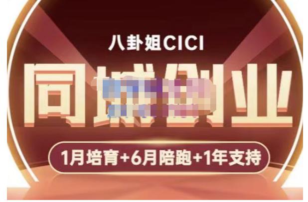 八卦姐cici·同城创业培训，教你做抖音，到引流，线上线下转化、建群、线下活动、全部环节-86资源库