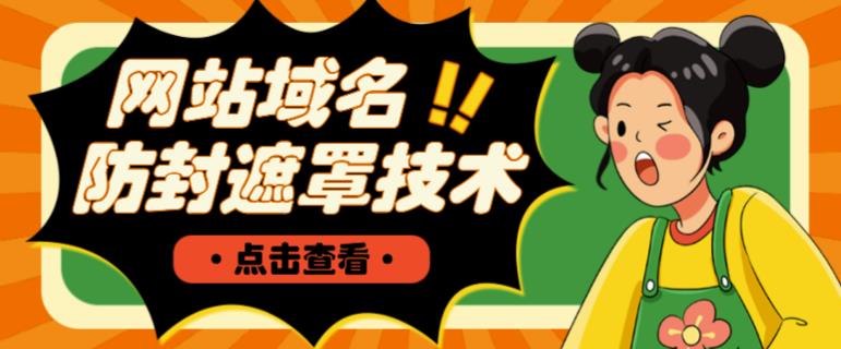 网站域名防封遮罩防红技术【详细教程+源码】-86资源库