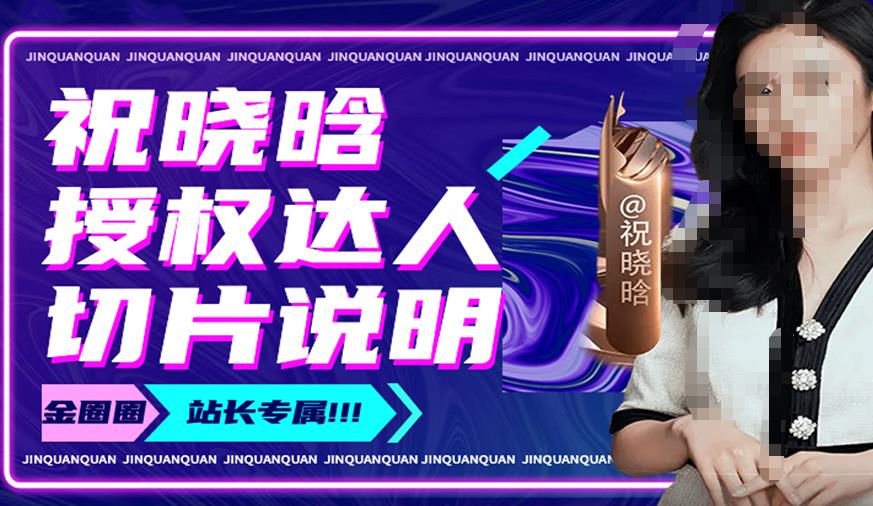 祝晓晗直播带货切片，祝晓晗授权达人切片说明-86资源库