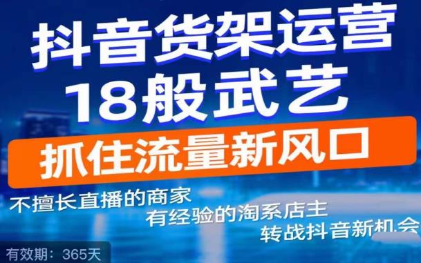 抖音电商新机会，抖音货架运营18般武艺，抓住流量新风口-86资源库