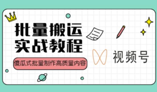 视频号批量搬运实战操作运营赚钱教程，傻瓜式批量制作高质量内容【附视频教程+PPT】-86资源库