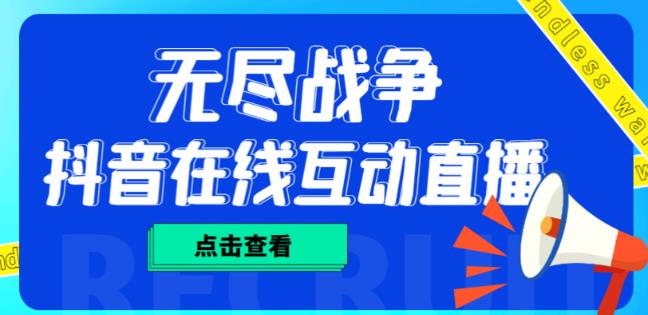 外面收费1980的抖音无尽战争直播项目，无需真人出镜，抖音报白，实时互动直播【软件+详细教程】-86资源库