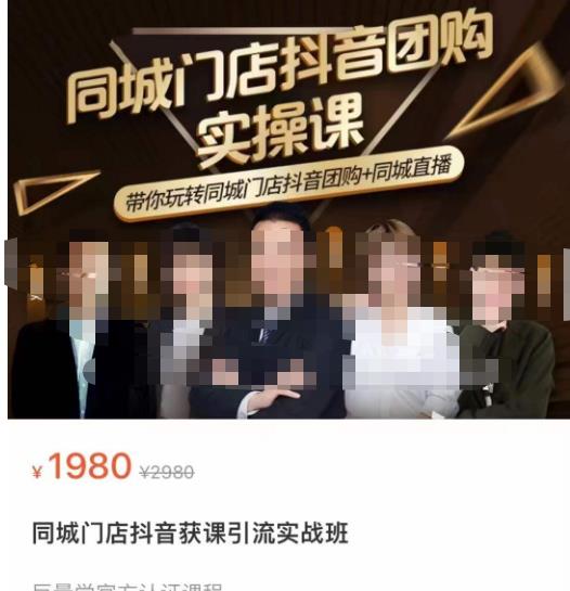 同城门店抖音获客引流实战课，带你玩转同城门店抖音团购+同城直播-86资源库