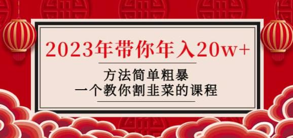 韭菜-联盟·2023年带你年入20w+方法简单粗暴，一个教你割韭菜的课程-86资源库