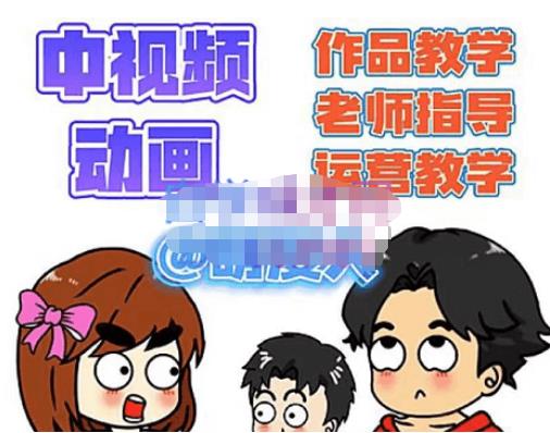 萌漫人·中视频动画作品教学+指导+运营，新手0基础一天学会-86资源库
