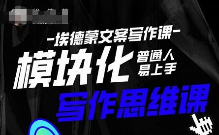 埃德蒙-普通人迅速上手的模块化思维写作课，快速提升文案创作！-86资源库