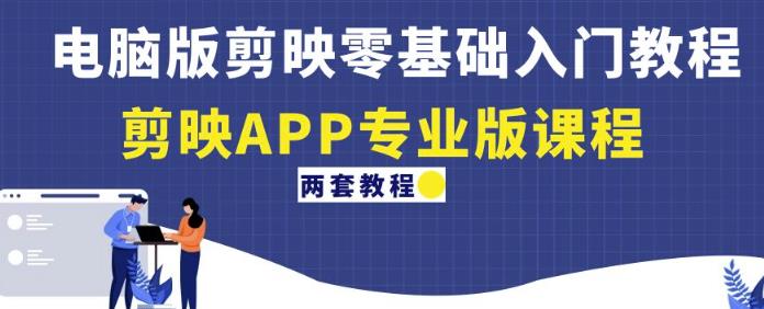 电脑版剪映零基础入门教程+剪映APP专业版课程（两套教程）-86资源库