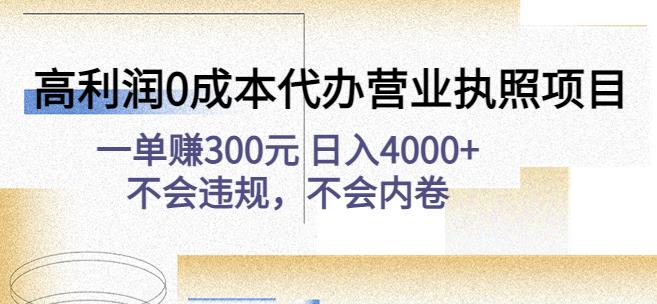 高利润0成本代办营业执照项目：一单赚300元日入4000+不会违规，不会内卷-86资源库