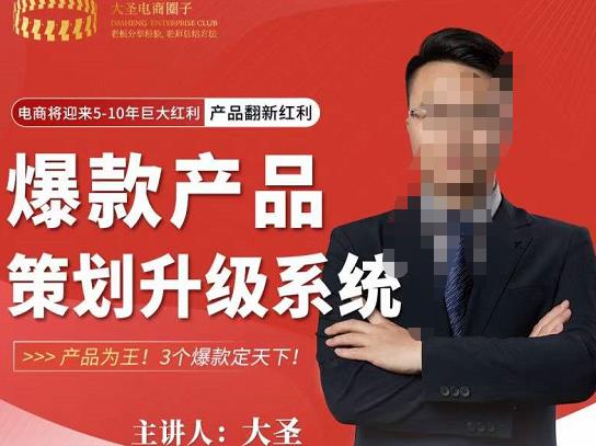 大圣电商·爆款产品策划升级系统课【推荐】，产品为王！3个爆款定天下-86资源库