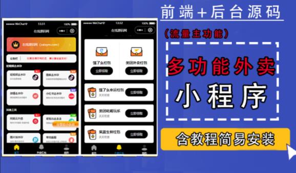 带外卖CPS多功能工具箱微信小程序源码，支持多种流量主，实现躺赚【零基础免服务器免源码搭建】-86资源库