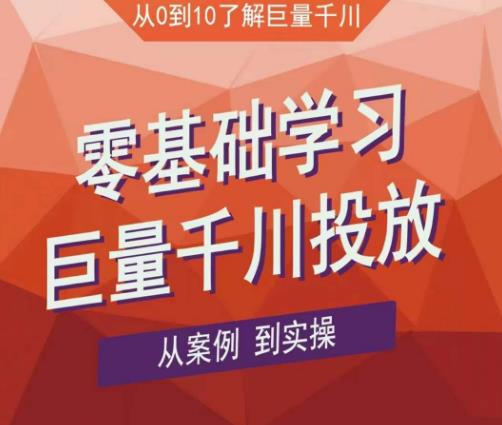 老干俊千川野战特训营，零基础学习巨量千川投放，从案例到实操（21节完整版）-86资源库