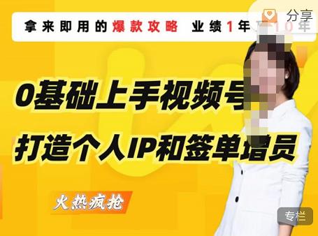 0基础上手视频号打造个人IP和签单增员，保险从业者即学即用的视频号爆款攻略，助你变现百万保费-86资源库