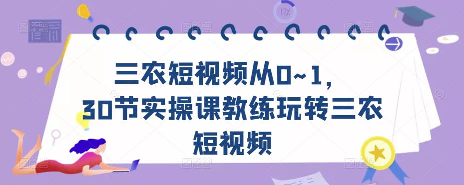 三农短视频从0~1，​30节实操课教练玩转三农短视频-86资源库