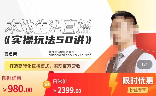 餐赞·本地生活直播实操玩法50讲，​打造高转化直播模式，实现百万营收-86资源库