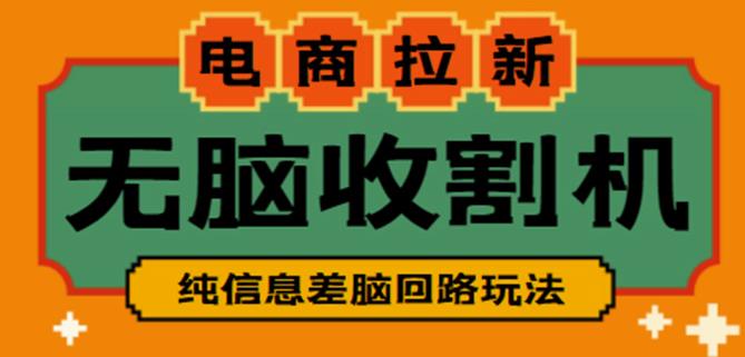 外面收费588的电商拉新收割机项目，无脑操作一台手机即可【全套教程】-86资源库