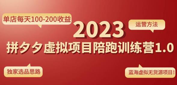 黄岛主拼多多虚拟项目陪跑训练营1.0，单店每天100-200收益，独家选品思路和运营-86资源库