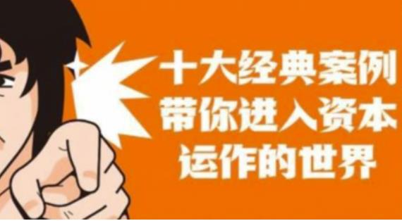 资本运作课程，并购、借壳、资本运作，十大经典案例带你真正进入资本运作的世界-86资源库