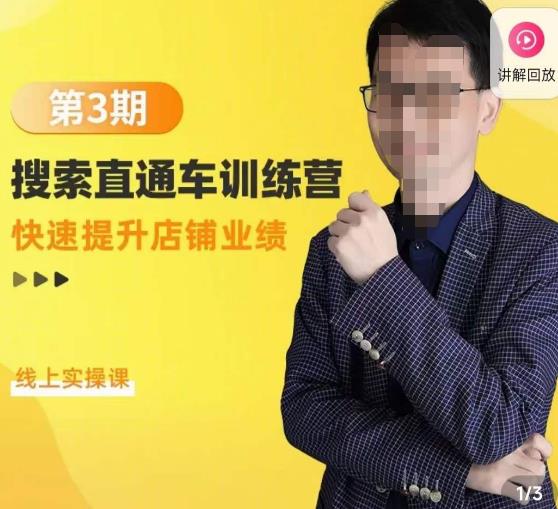 震宇第3期搜索直通车训练营，​快速提升店铺业绩，线上实操课-86资源库