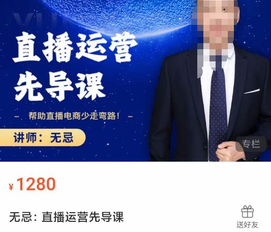 无忌直播运营先导课，​帮助直播电商少走弯路-价值1280元-86资源库