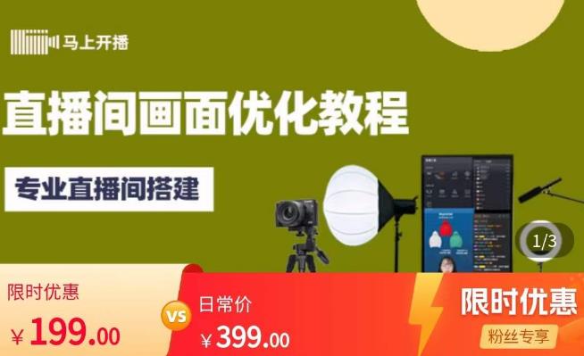 马上开播直播间画面优化教程，专业直播间搭建-价值399元-86资源库
